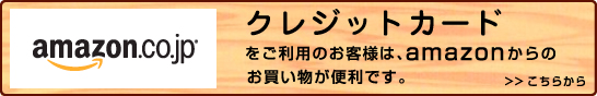クレジットカードのご利用にはアマゾンでのお買い物が便利です。