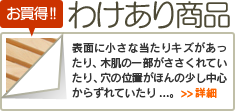 わけあり商品のご紹介