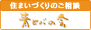住まい作りのご相談は青ヒバの会へ