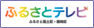 ふるさとテレビ